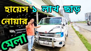 হায়েস নোয়ার হাট।  ৬-৭ লাখেCall:01856-445544🚕01711191107 ঠিকানা: মনির কার হাট : নারায়ণগঞ্জ