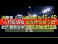 【中譯＋播報】大谷翔平40轟40盜同場出爐 他的改革才有了這一轟(2024/8/23)