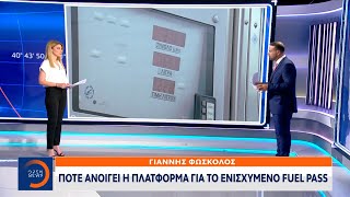 Power Pass: 2η πληρωμή - Πότε ανοίγει η πλατφόρμα για το ενισχυμένο Fuel Pass  |17/07/2022 | OPEN TV