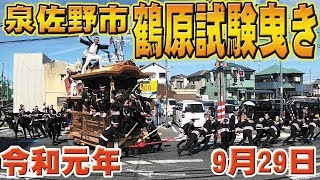 [鶴原だんじり祭り]令和元年9月29日鶴原だんじり祭り試験曳き