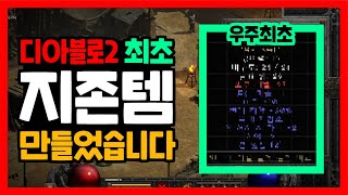 디아블로2 레저렉션 우주 최초 노멀 난이도 지존뎀 이틀간의 노가다 끝에 만들었습니다 모바일 게임만 하다가 디아2 하니까 재밌다