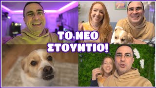 Το Καινούργιο Στούντιο! (Lazy Vlog #43)