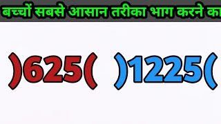 भाग करने का सबसे इजी तरीका 😱 | bhag kaise kare | bhag 😱 |