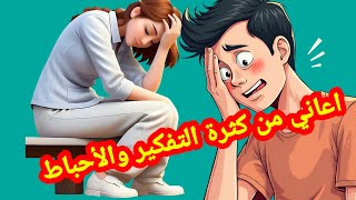 اعاني من كثرة التفكير والاحباط| الحل الجذري للتفكير المفرط( الأوفرثينكنج )