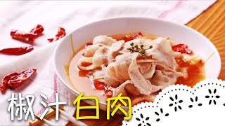 四川料理香麻過癮～五花肉搭配泡椒＆青辣椒，交織出不同的層次│椒汁白肉│蔡鳳慶 老師