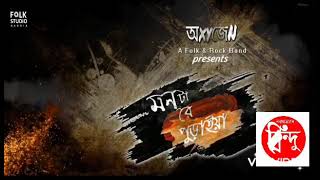 #NBV / #MPRD /New Bangla viral song/ মনটারে পুড়াইয়ারে দয়াল|Folk Studio| Bangla Folk Song 2021|SEO