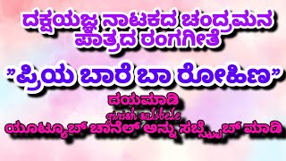 girish sulibele ದಕ್ಷ ಯಜ್ಞ ನಾಟಕದ ಚಂದ್ರಮನ ಪಾತ್ರದ ರಂಗಗೀತೆ ಪ್ರಿಯ ಬಾರೆ ಬಾ ರೋಹಿಣ