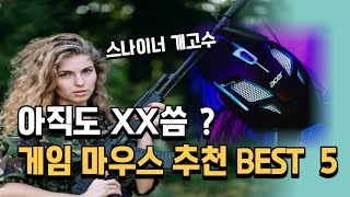 게이밍 마우스 추천 로지텍 앱코 등 가성비 BEST 5