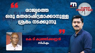 രാജ്യത്തെ ഒരു മതരാഷ്ട്രമാക്കാനുള്ള ശ്രമം നടക്കുന്നു - കെ ടി കുഞ്ഞിക്കണ്ണൻ | Mathrubhumi News