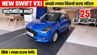 New Maruti Swift Vxi 2025🤘 | Swift 2025 New Model | Swift Automatic | Maruti Swift | Swift Vxi