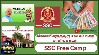 விவசாயிகளுக்கு ரூ.3 லட்சம் வரை மானியக் கடன்| SSC Free Camp