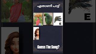 ഈ പാട്ട് ഏതാണെന്ന് പറയാമോ? #guessthesong #riddlesmalayalam #malayalamsongs #youtubeshorts#supportme