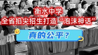 【衡水中学的幻觉】全省掐尖招生打造“泡沫神话”，真的公平吗？一个资本化到极致的教育集团，所推出的“衡中模式”，怎么会被大众认定成普通人“阶层跨越”的唯一路径呢？