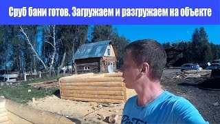 Доставка сруба для бани. Погрузка, разгрузка. Очень Жарко!