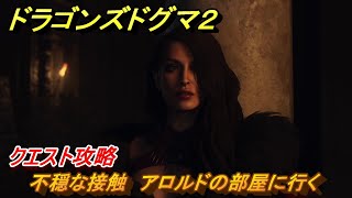 ドラゴンズドグマ２　不穏な接触　アロルドの部屋に行く　クエスト攻略　＃２５　【Dragon's Dogma2】