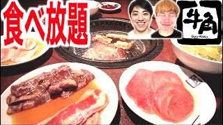 【大食い】牛角の食べ放題で極旨焼肉食べまくり！！