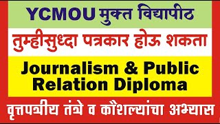 Journalism and public Relation Diploma | वृत्तपत्रीय तंत्रे व कौशल्यांचा अभ्यास | YCMOU