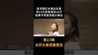 房东眼红水果店生意，将14万房租涨到16万，结果不同意怒砸水果店#租金 #社会百态 #万万没想到#shorts