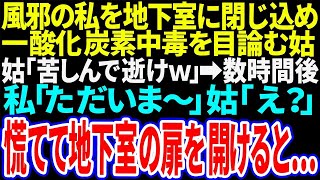 【スカッと】風邪の私を地下室に閉じ込め一酸化炭素中毒を目論む姑「苦しんで逝けｗ」➡数時間後私「ただいま～」姑「え？」慌てて地下室の扉を開けると…【修羅場】 #総集編