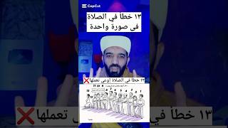 13 خطأ في الصلاة فى صورة واحدة❌#shorts #shortvideo