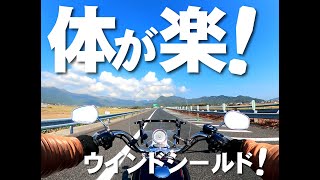 バイクにウインドシールド！ハーレースポーツスターXL1200Lに取り付けて高速道路を走りました！