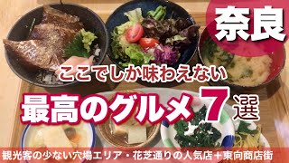 【奈良】ここでしか味わえない最高のグルメ7選