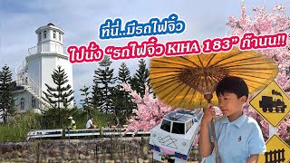 นั่งรถไฟจิ๋วชัยนาท KIHA 183 เปิดใหม่ล่าสุด ที่เนรมิตคาเฟ่ สนุกมาก เหมือนอยู่ญี่ปุ่น #รถไฟจิ๋วชัยนาท