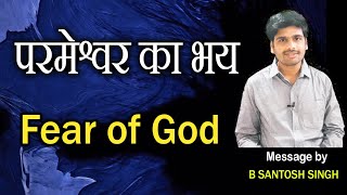 Fear of God | परमेश्वर का भय | Sunday Message | Hindi Christian | Lord's House |