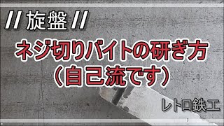 【旋盤】自己流ネジ切りバイトの研ぎ方