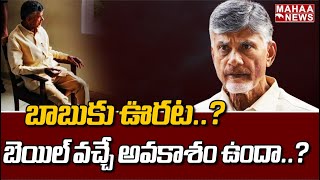 బాబుకు ఊరట..? బెయిల్ వచ్చే అవకాశం ఉందా..? | Chandrababu | Mahaa News