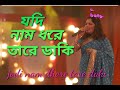 jodi nam dhore tare dake যদি নাম ধরে তারে ডাকে sadhona sargom.