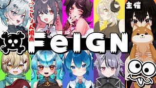 【#Feign】初めての大人数コラボ！人見知りCO…いいですか？【こしょん視点】 #初見歓迎 #vtuber #人狼 #おバカ人狼 #新人Vtuber #ゲーム実況 #伊縁こしょん #フェイン