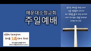 2024년 12월 15일 주일예배 [ 생각과 뜻을 판단하는 하나님 말씀 ] (히4:12-13) 정승진 목사