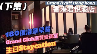 『香港酒店Staycation 』Grand Hyatt Hong Kong|香港君悅酒店|EP.2