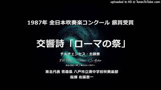 交響詩「ローマの祭」より チルチェンセス・主顕祭【八戸湊中】