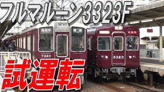 阪急電車フルマルーン編成3323F試運転2018.11.16