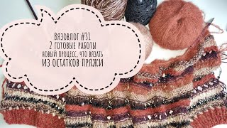 Вязовлог #31  готовые работы новый процесс, что вязать из остатков пряжи . Кардиган а-ля \