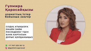 АЛАЯҚҚА АЛДАНБА! Сіздің атыңызға онлайн займ рәсімдемеу үшін банк картасын дұрыс қолданыңыз!