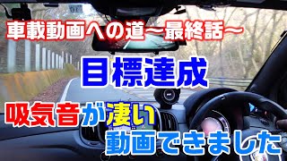 【アバルト595ドライブ】吸気音が凄い車載動画できました(車載動画への道　第3話）