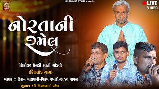 LIVE - નોરતાની રમેલ | સિકોતર મેલડી માનો માંડવો | કિંખલોડ ગામ | કિશન માલધારી-વિક્રમ રબારી- અજય રાવળ