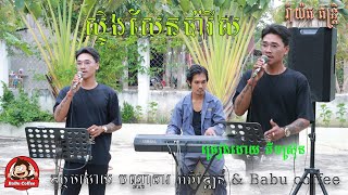 ស្ទឹងសែនប៉ារីស ច្រៀងដោយ គីមស្រ៊ុន orkadong cover song new 2025