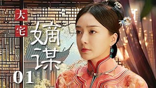 【精選電視劇】大宅嫡謀 第1集：豪門少奶奶秦岚遭心機小妾陷害，被逐出家門，數年後攜子霸氣回歸瘋狂報複！