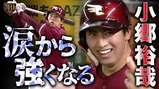 【涙から強くなる】小郷裕哉 『なんで打てたかわからないんですけど』勝ち越し弾!!