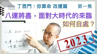 改運篇 #1【八運將盡，面對大時代的來臨，如何自處？】