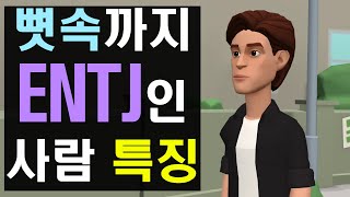 ENTJ 엔티제 필수 시청!