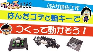 ワンズちゃんねる #362 　自作キーボード作ってみよう！