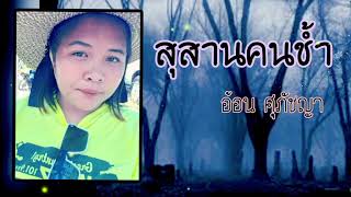 สุสานคนช้ำ original คัทลียา มารศรี  cover by อ้อน ศุภัชญา