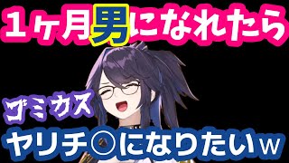 【kson】もし１カ月だけ男になれるならヤリ〇〇になって○〇○しまくると思うｗ【切り抜き】