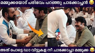 മമ്മുക്കയോട് പരിഭവം പറഞ്ഞു ചാക്കോച്ചൻ അത് പോട്ടെ ഡാ ചനീ വിട്ടുകള മമ്മുക്ക 😂| mammuka chackochan fun