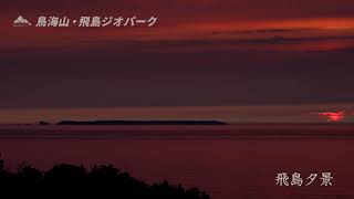 ［鳥海山・飛島ジオパークの絶景］飛島夕景